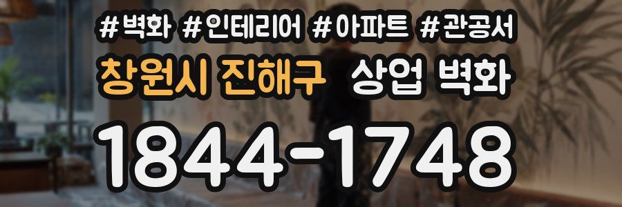 창원시 진해구 상업 벽화