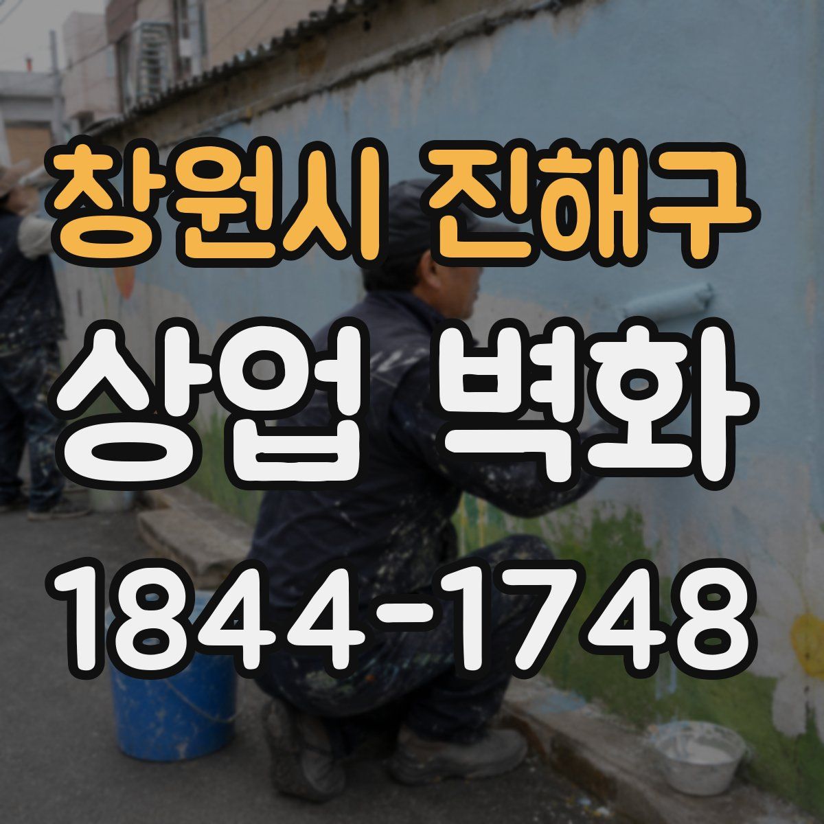창원시 진해구 상업 벽화