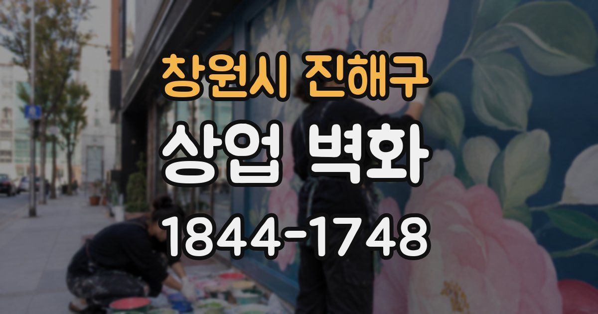 창원시 진해구 상업 벽화