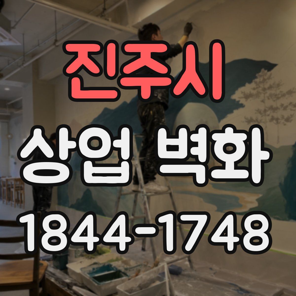진주시 상업 벽화