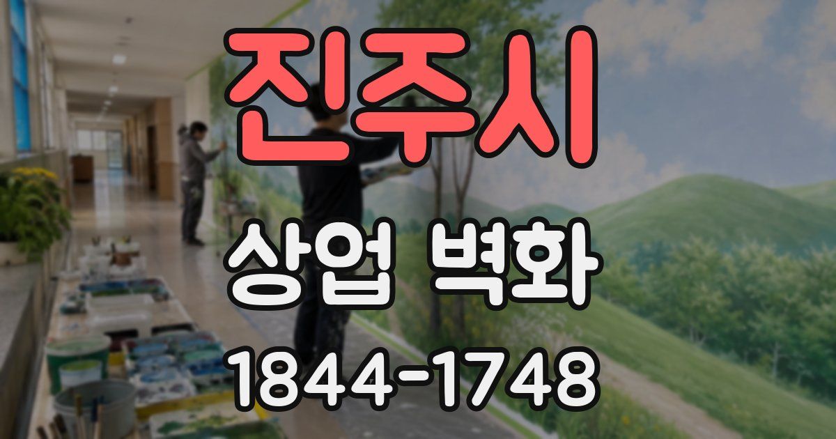 진주시 상업 벽화