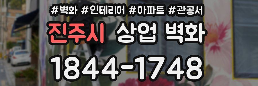 진주시 상업 벽화