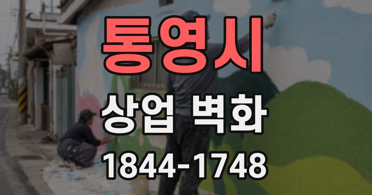 통영시 상업 벽화