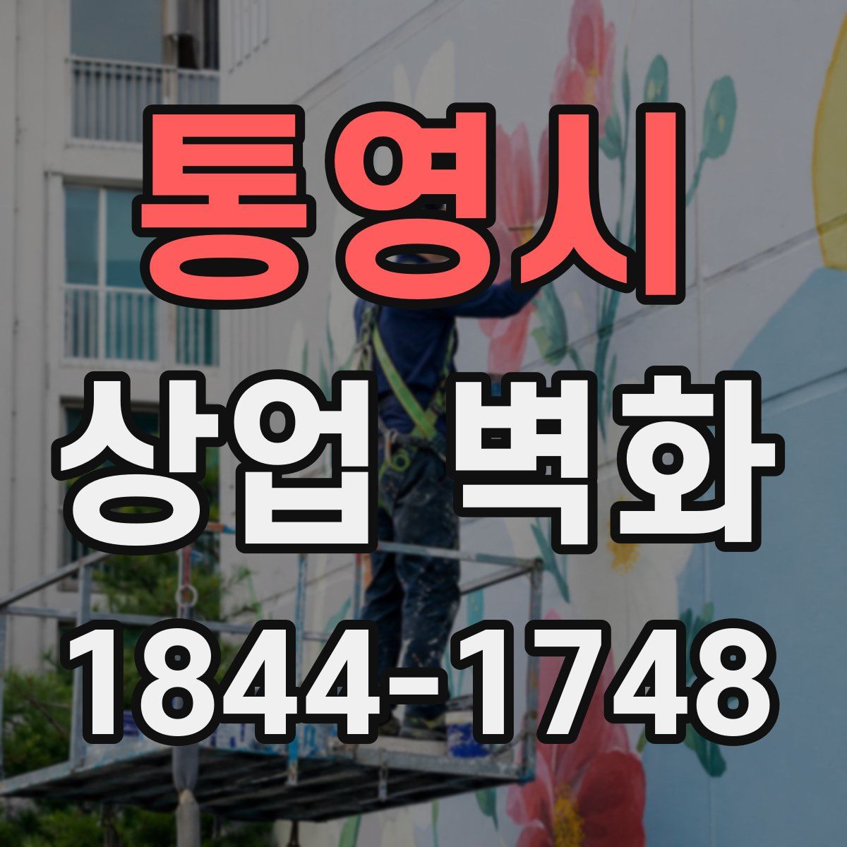 통영시 상업 벽화