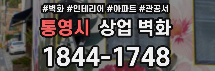 통영시 상업 벽화