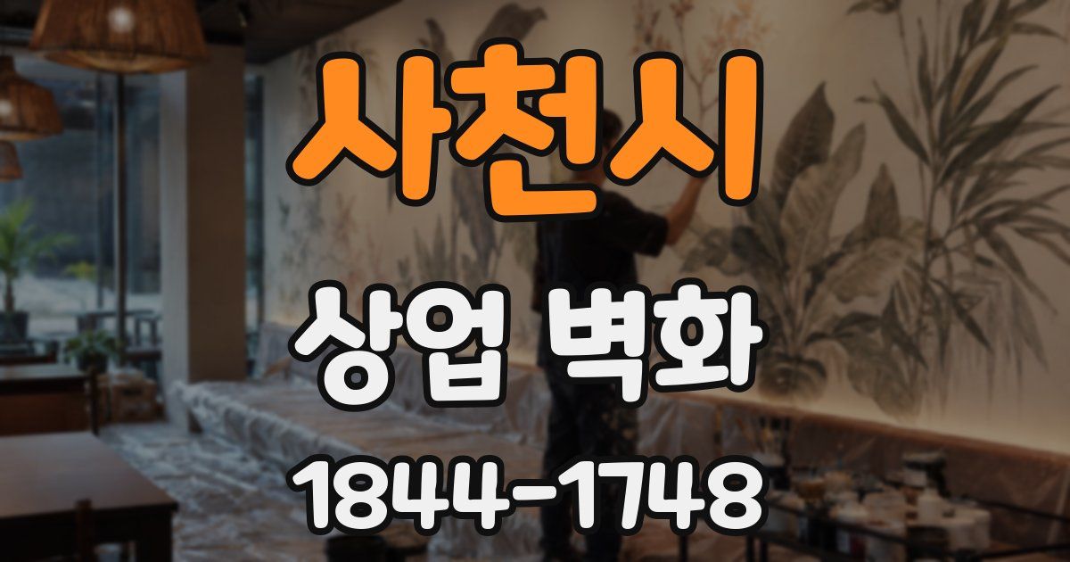 사천시 상업 벽화