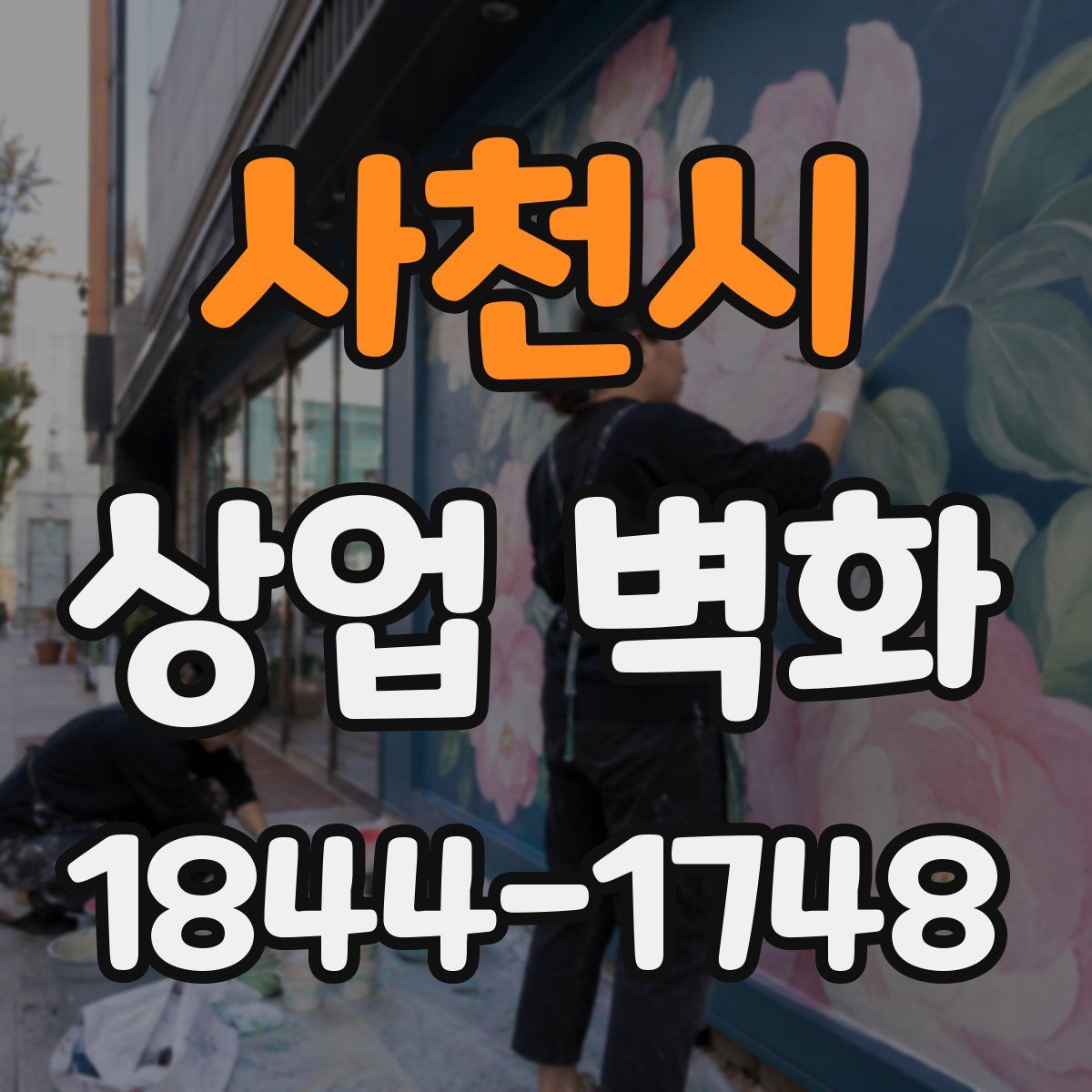 사천시 상업 벽화