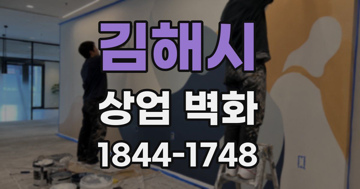 김해시 상업 벽화