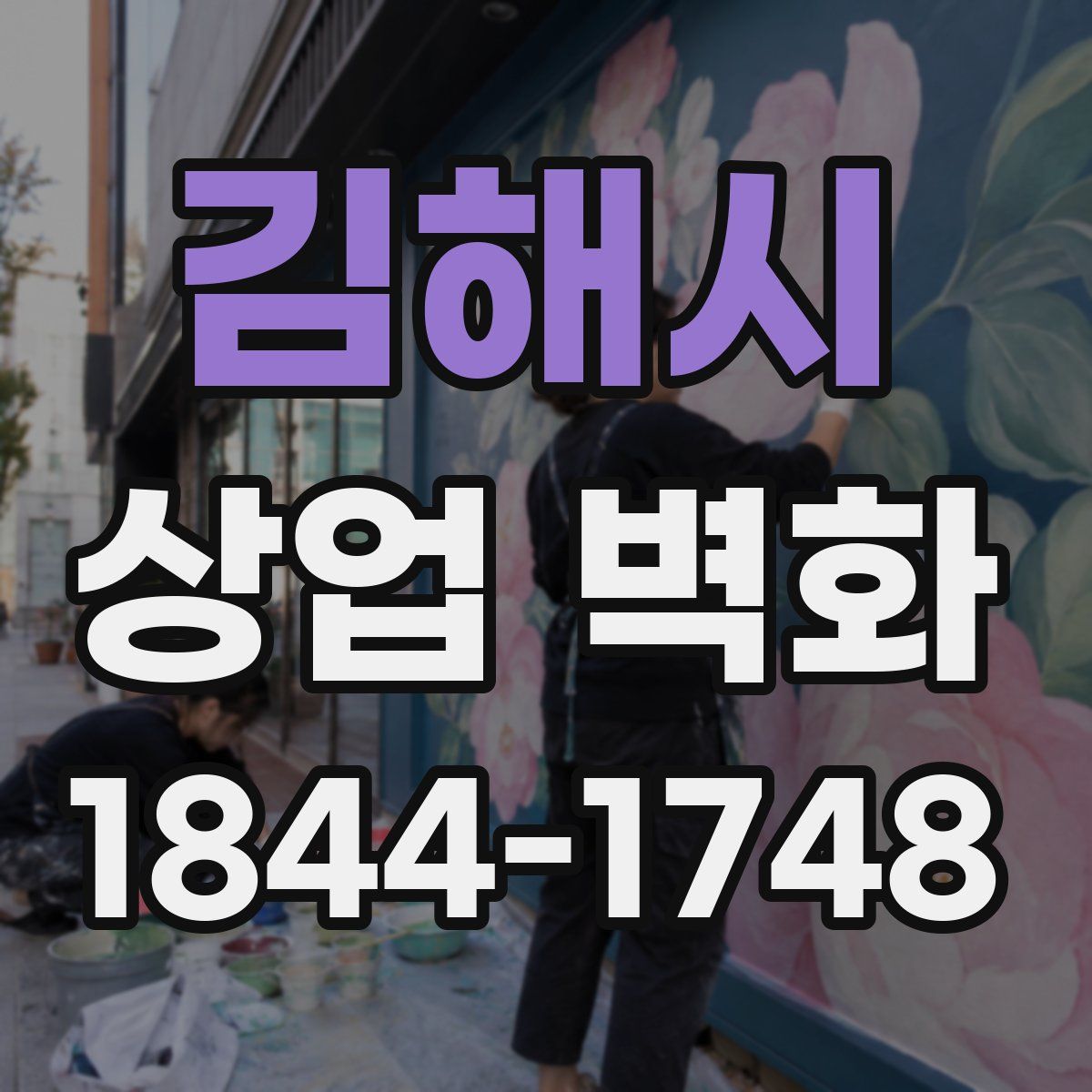 김해시 상업 벽화