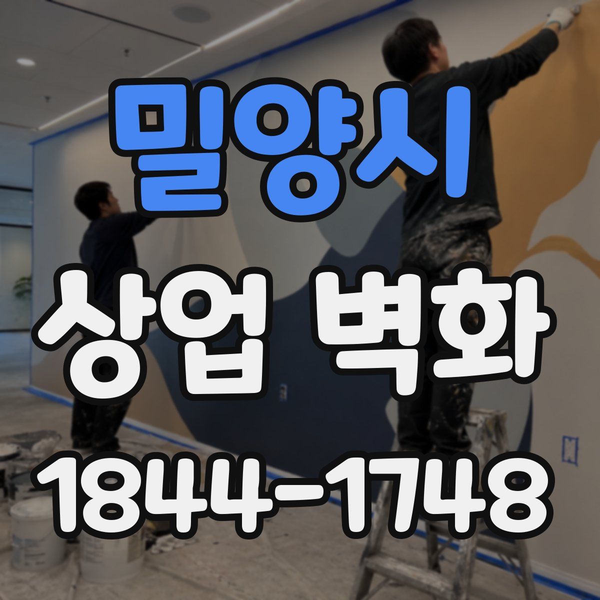밀양시 상업 벽화