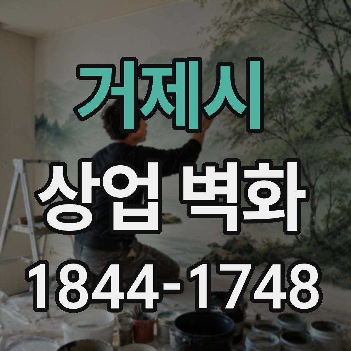 거제시 상업 벽화