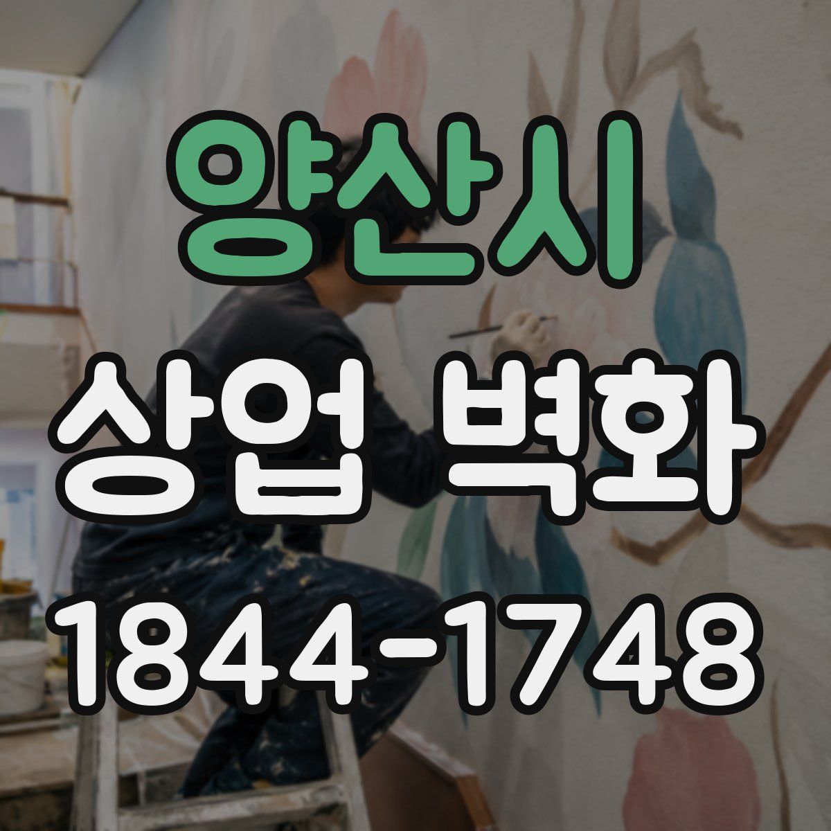 양산시 상업 벽화