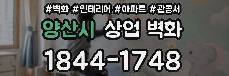 양산시 상업 벽화