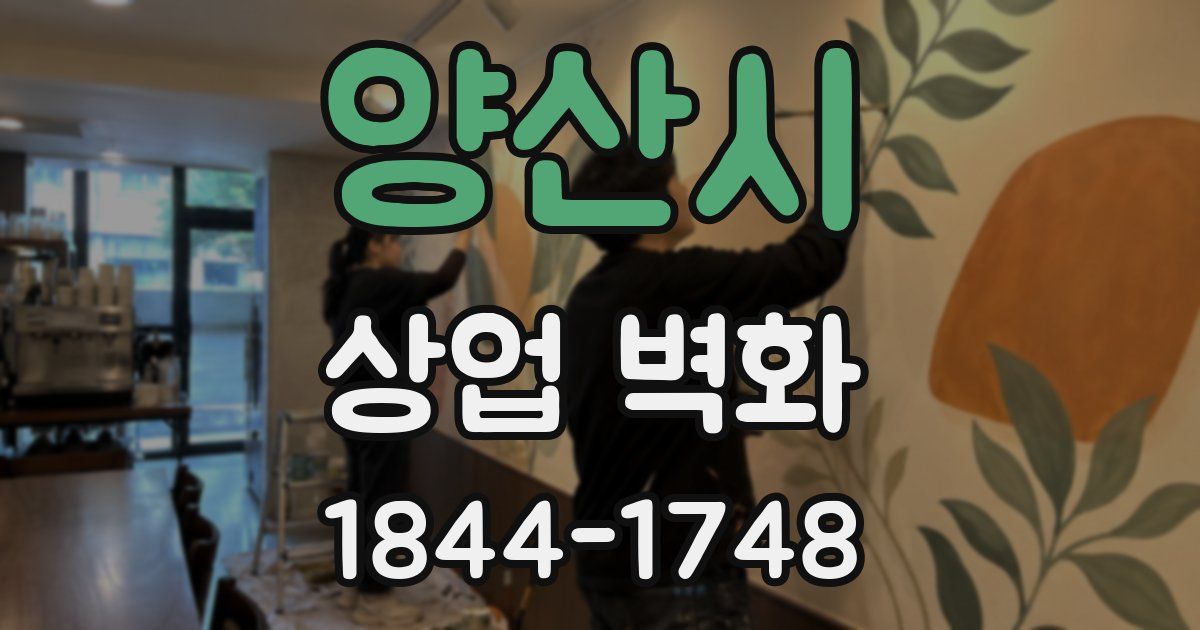 양산시 상업 벽화