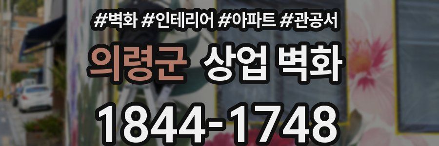 의령군 상업 벽화
