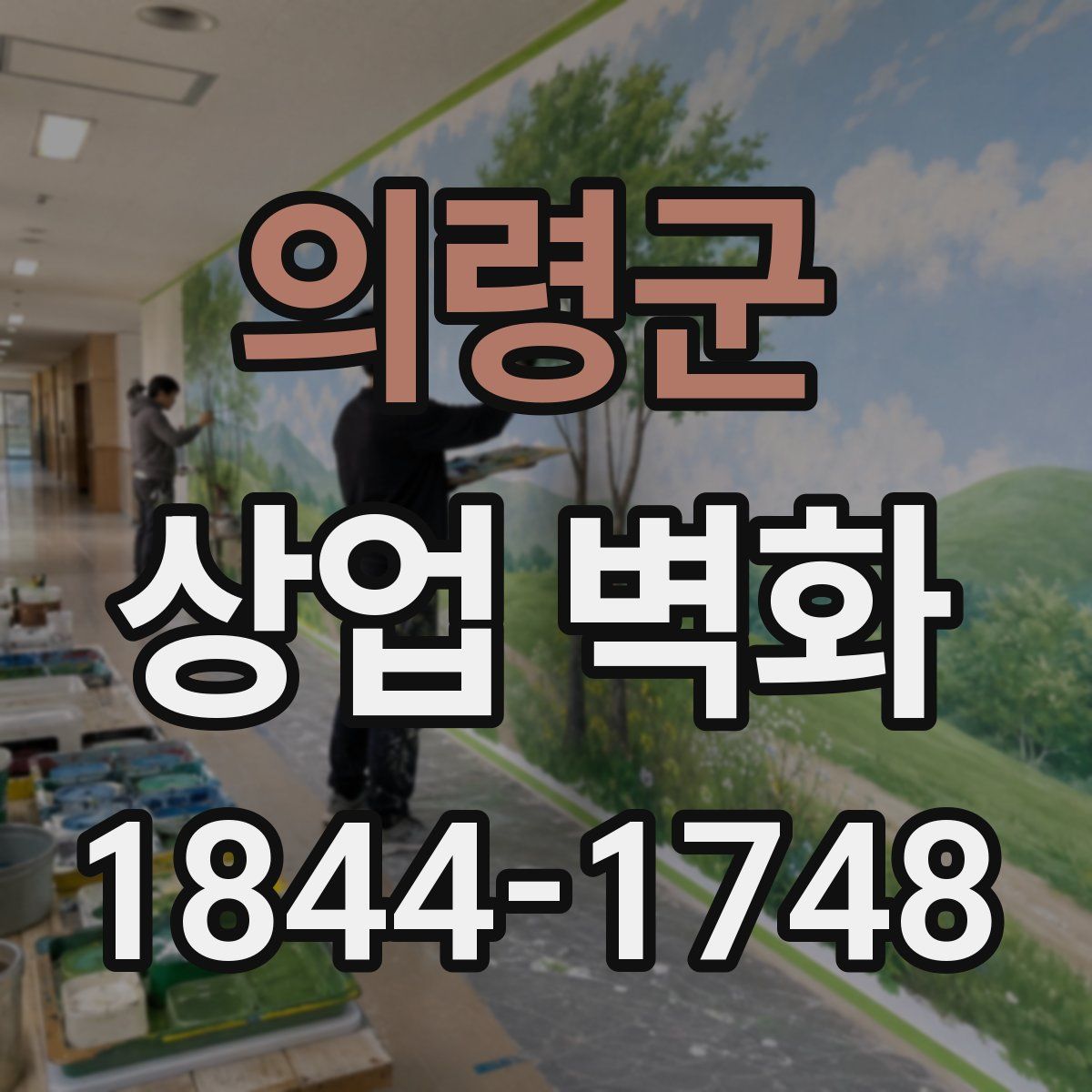 의령군 상업 벽화