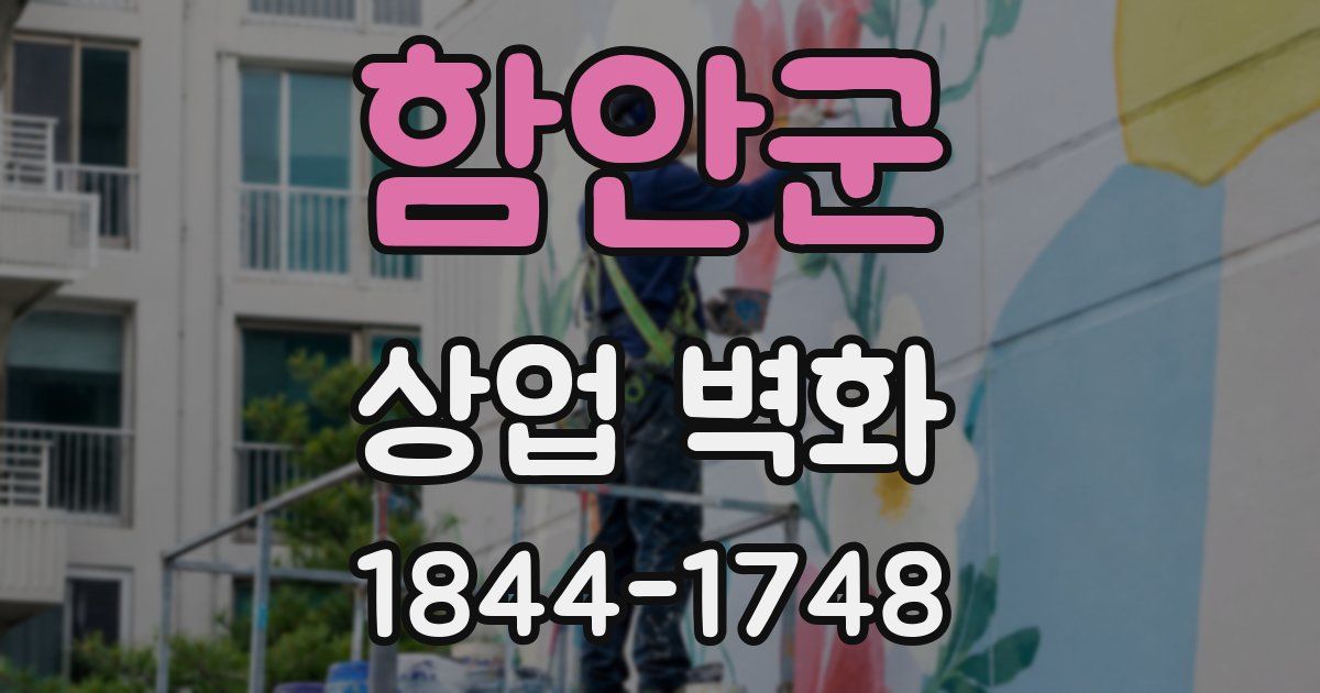 함안군 상업 벽화