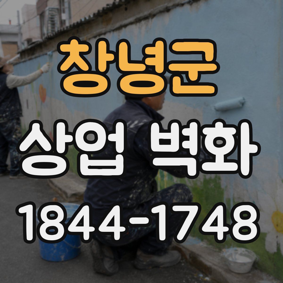 창녕군 상업 벽화