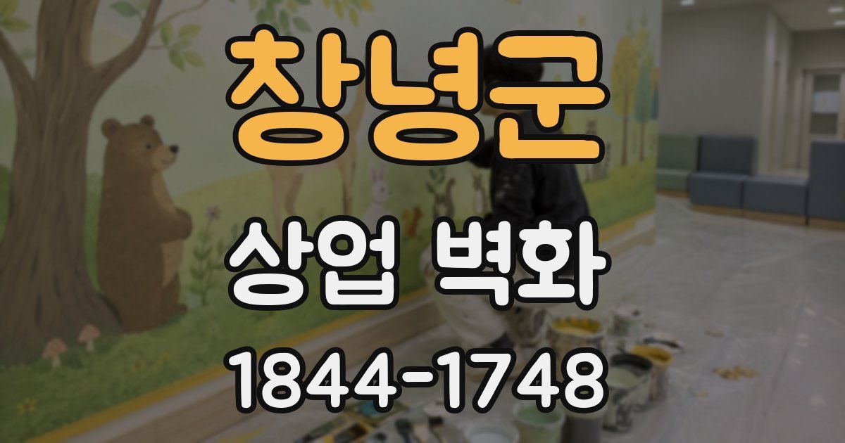창녕군 상업 벽화