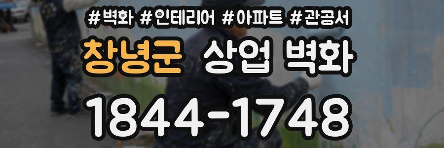 창녕군 상업 벽화