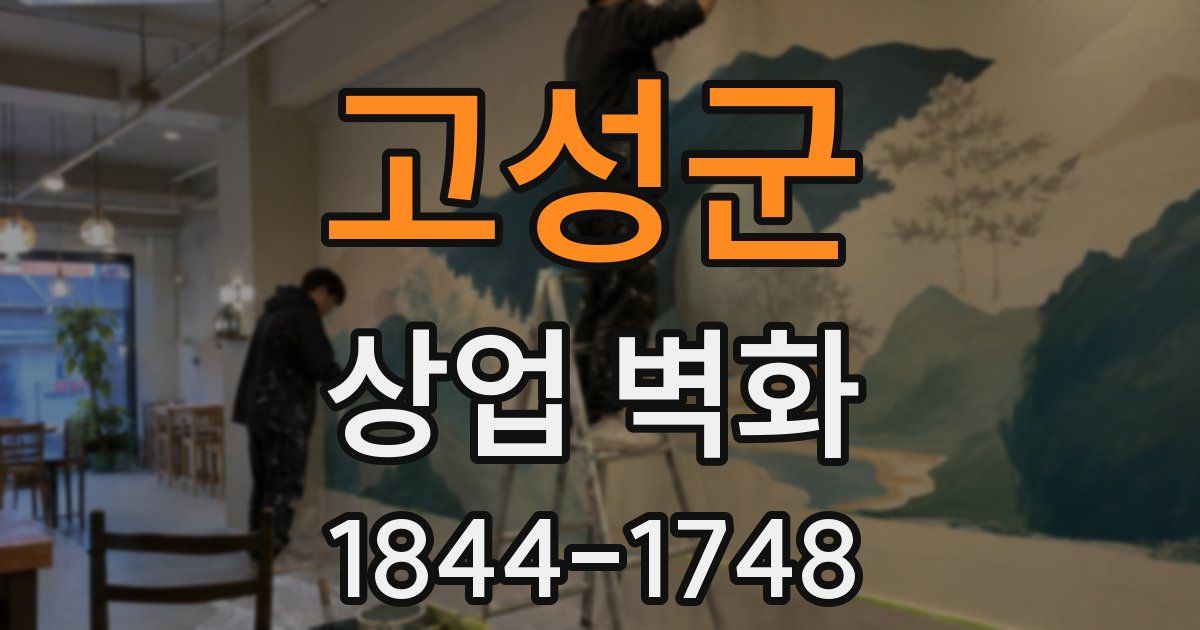 고성군 상업 벽화