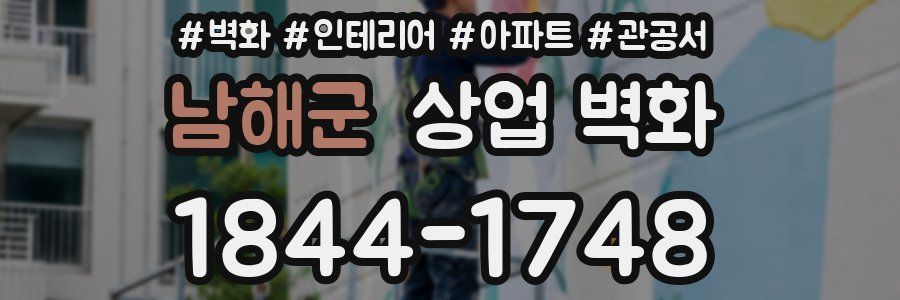 남해군 상업 벽화
