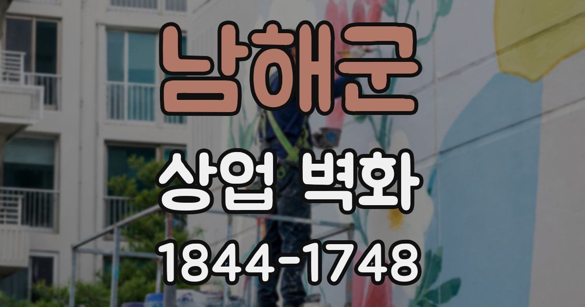 남해군 상업 벽화