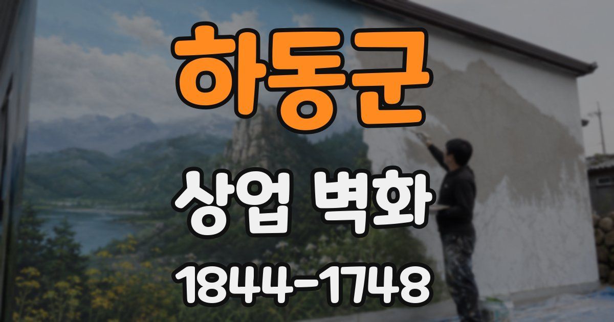 하동군 상업 벽화