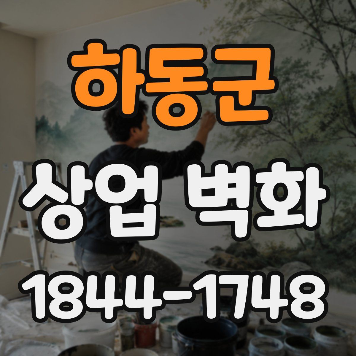 하동군 상업 벽화