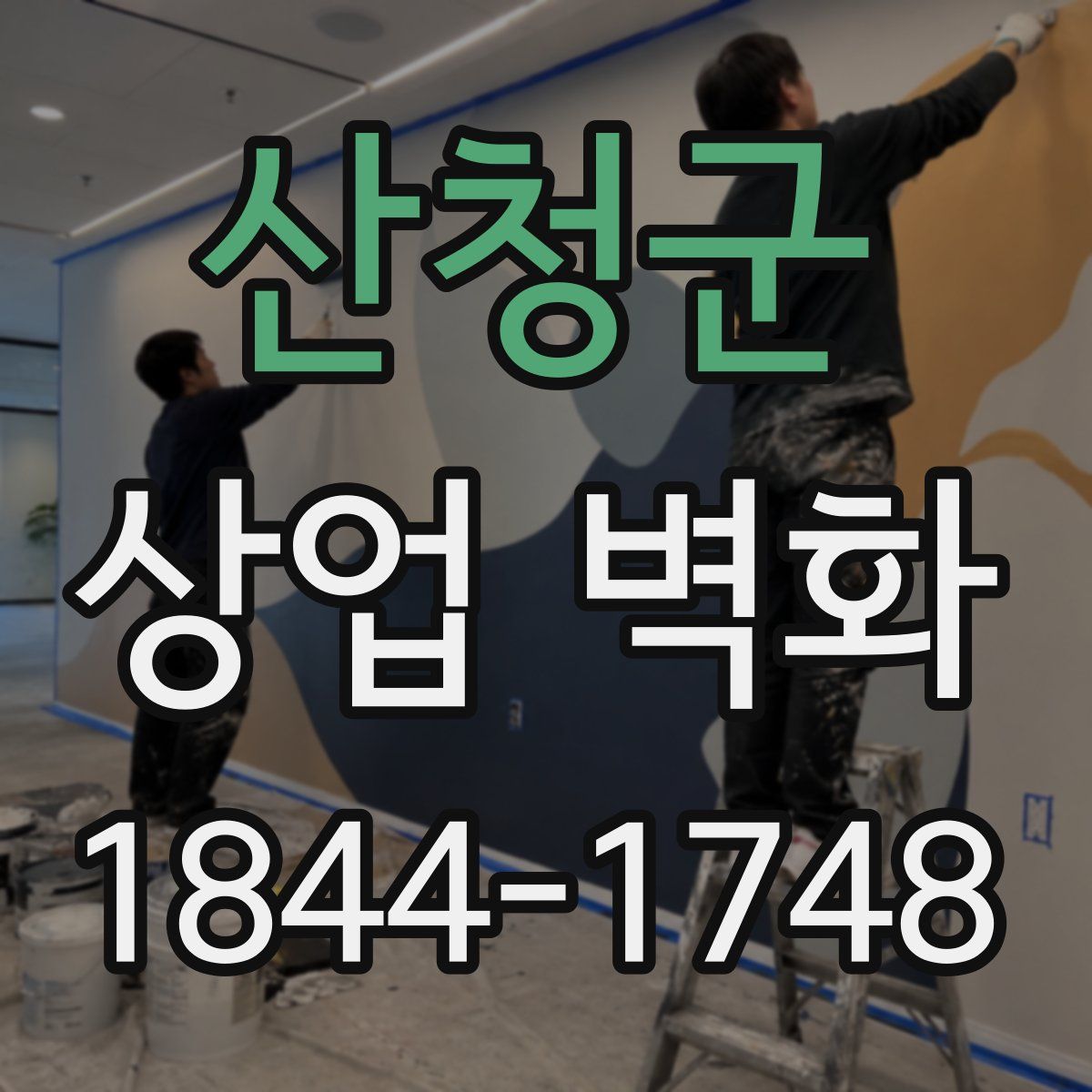 산청군 상업 벽화