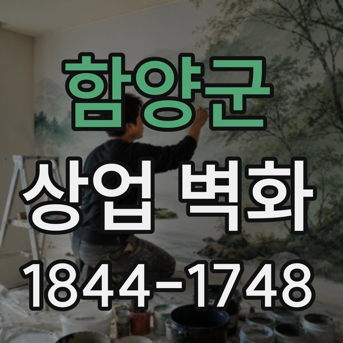 함양군 상업 벽화