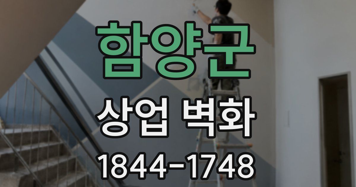 함양군 상업 벽화