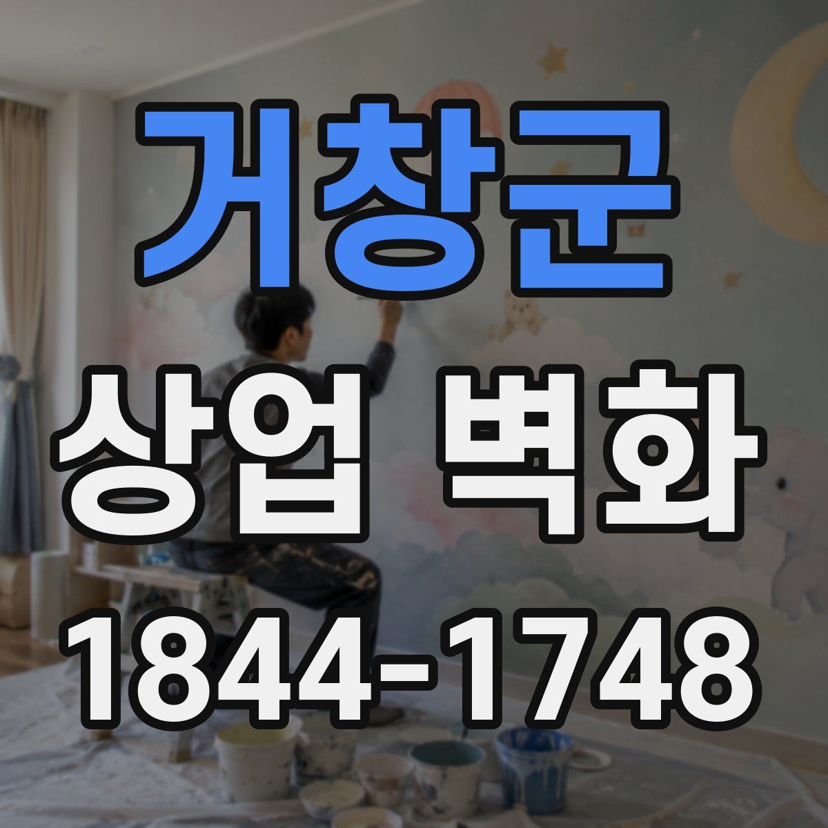 거창군 상업 벽화