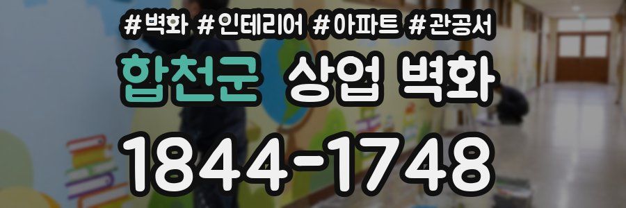 합천군 상업 벽화