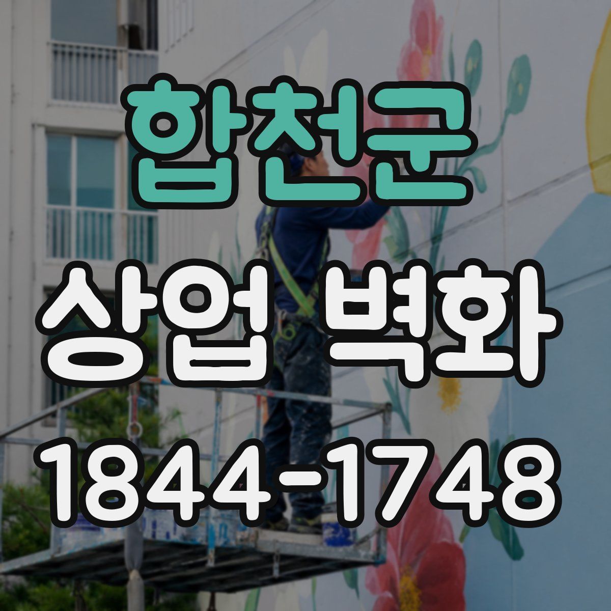 합천군 상업 벽화