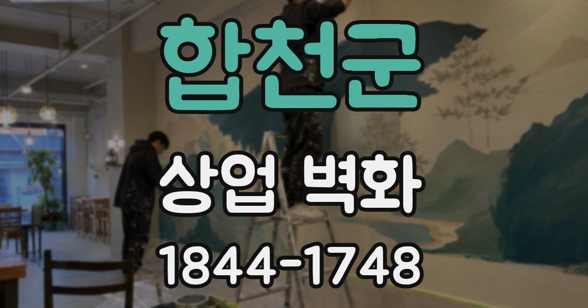 합천군 상업 벽화