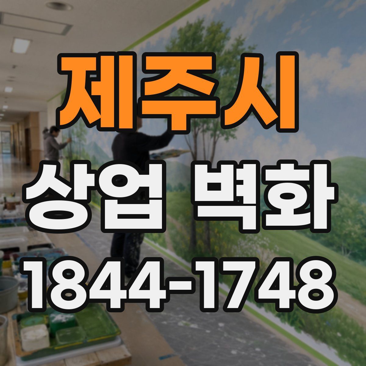 제주시 상업 벽화