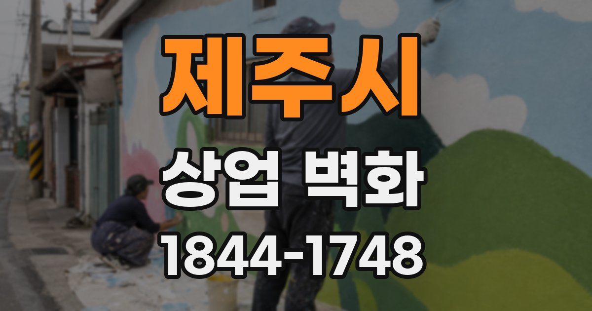 제주시 상업 벽화