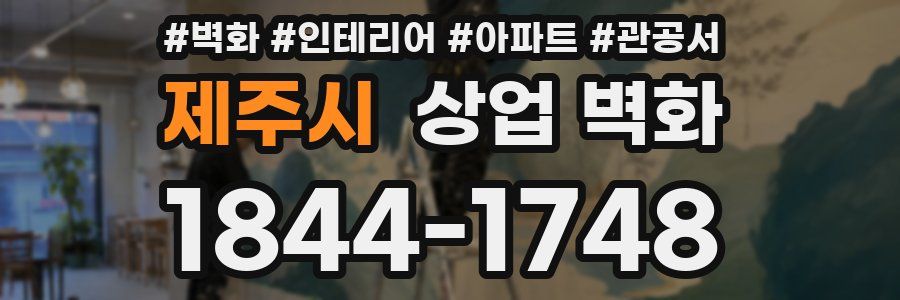 제주시 상업 벽화