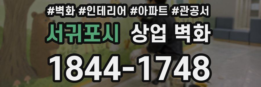서귀포시 상업 벽화