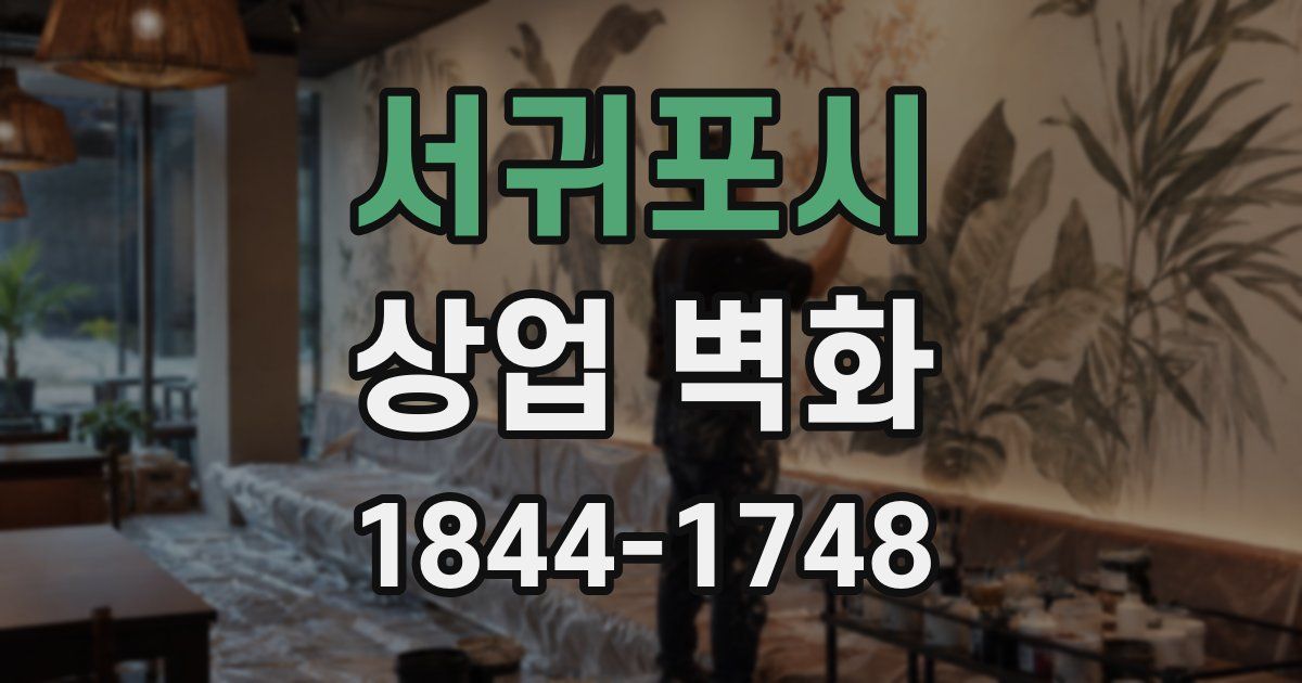 서귀포시 상업 벽화