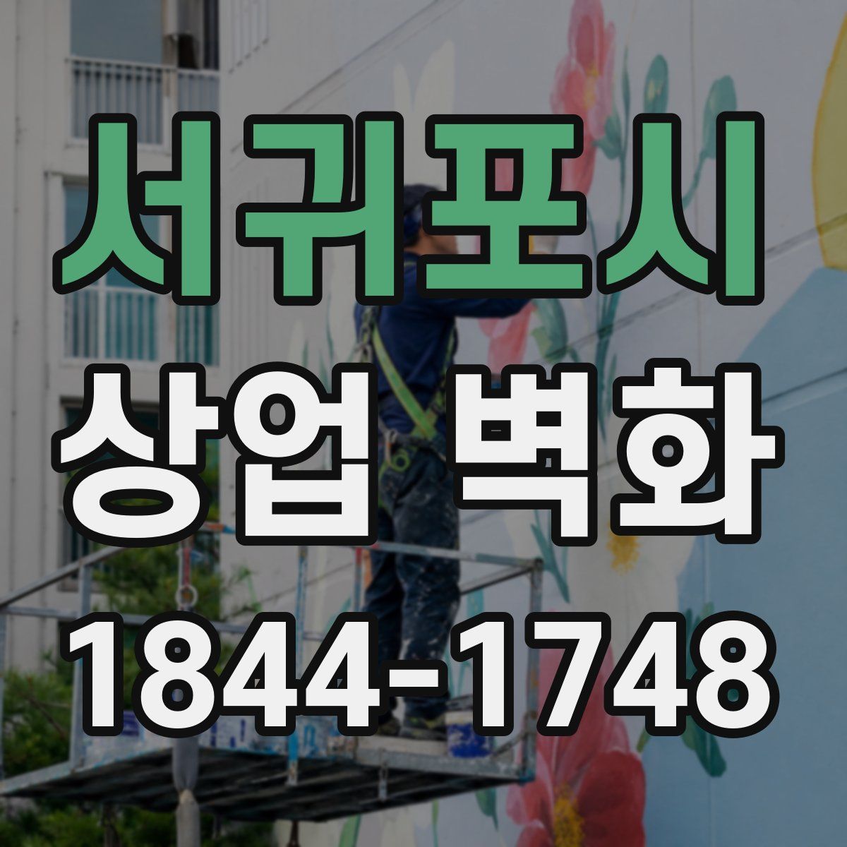 서귀포시 상업 벽화
