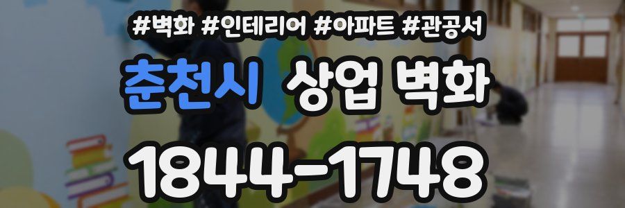 춘천시 상업 벽화