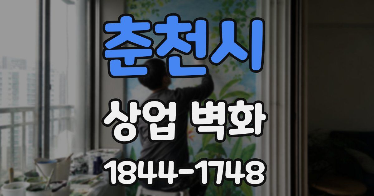 춘천시 상업 벽화