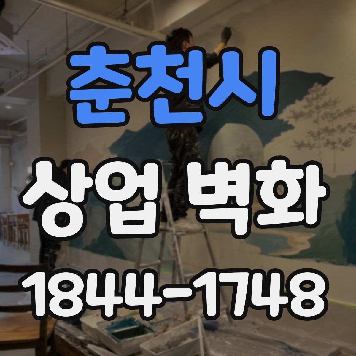 춘천시 상업 벽화