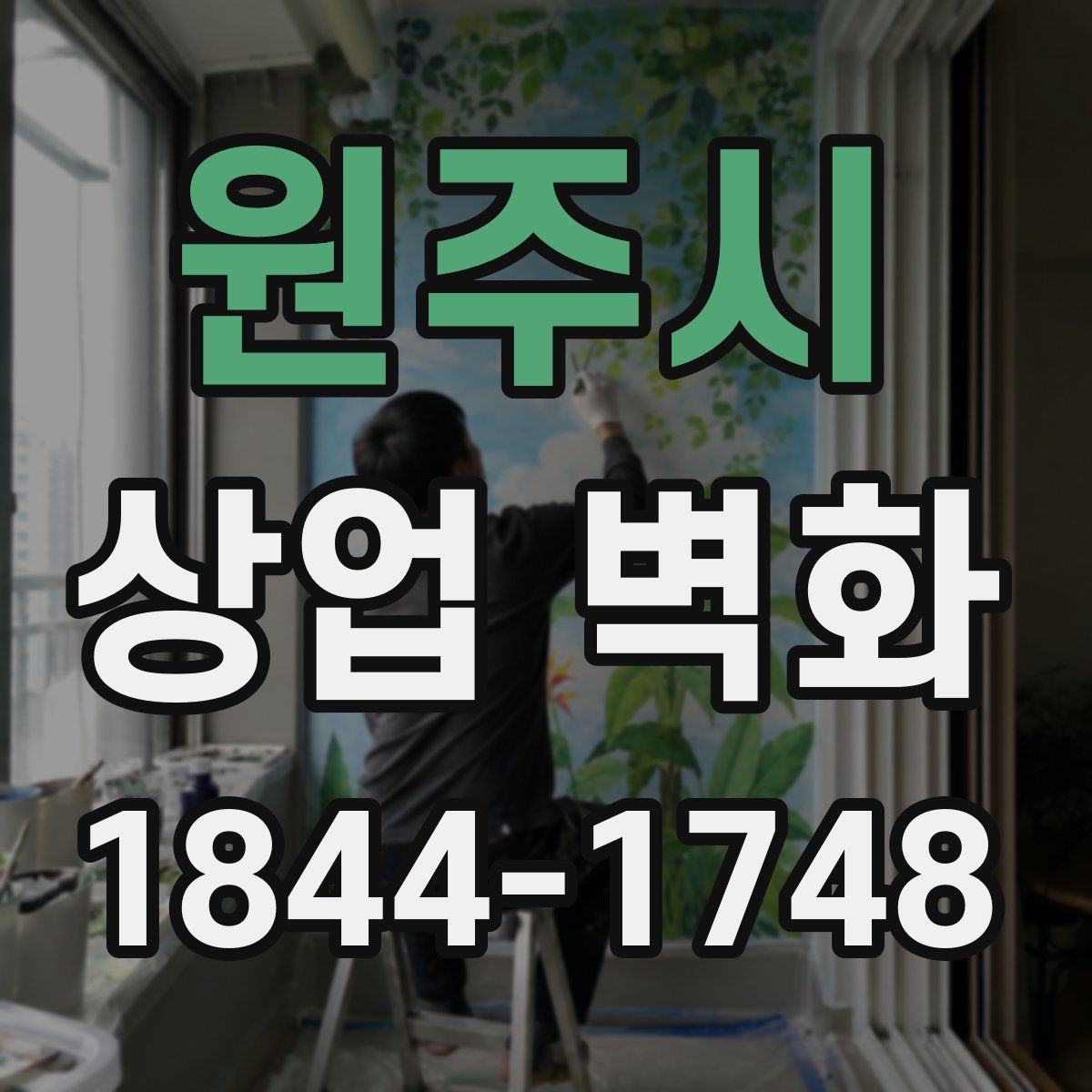원주시 상업 벽화