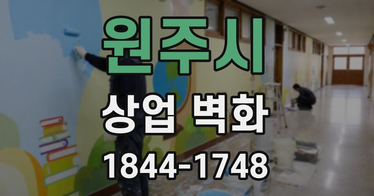 원주시 상업 벽화