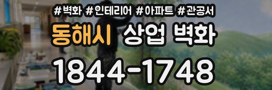 동해시 상업 벽화