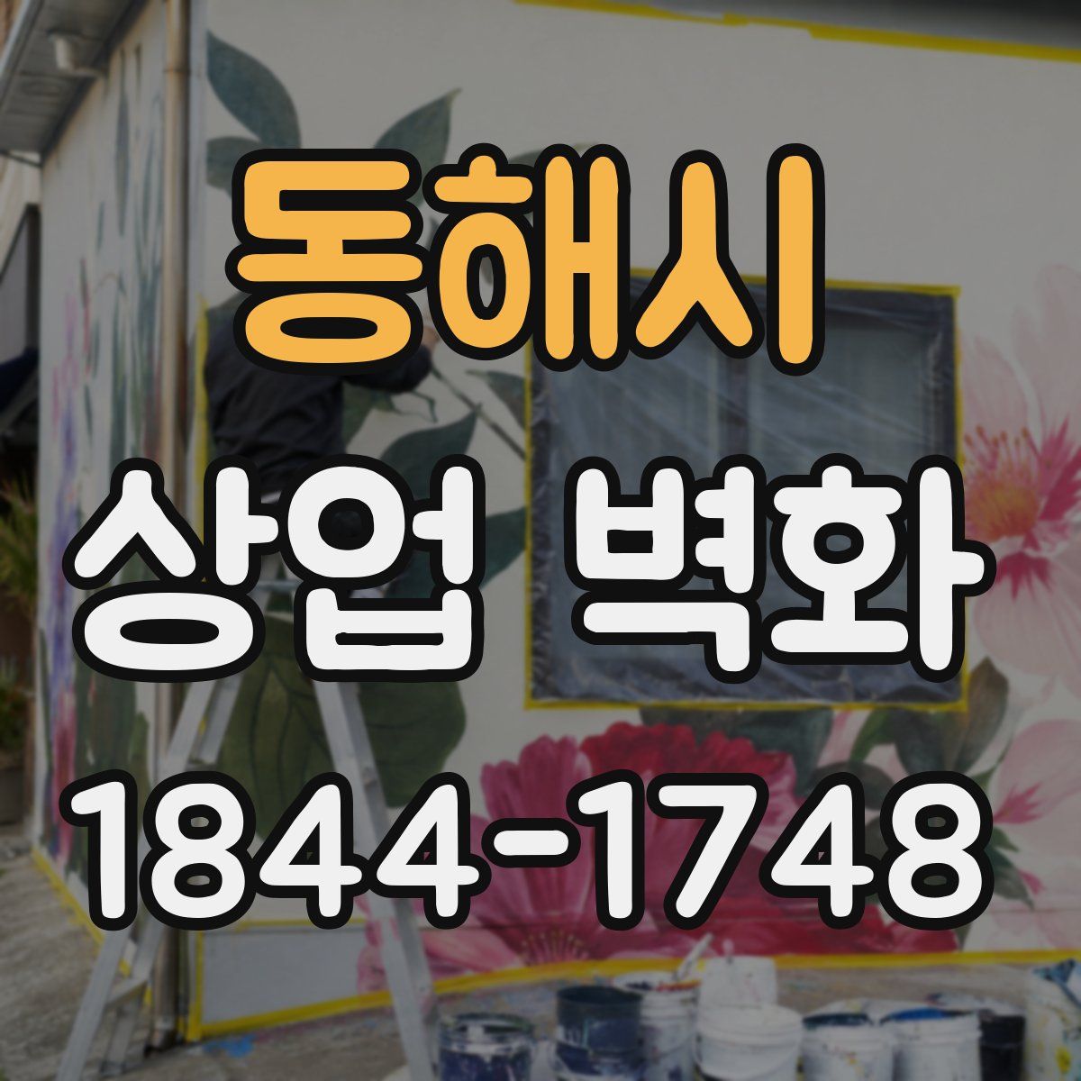 동해시 상업 벽화