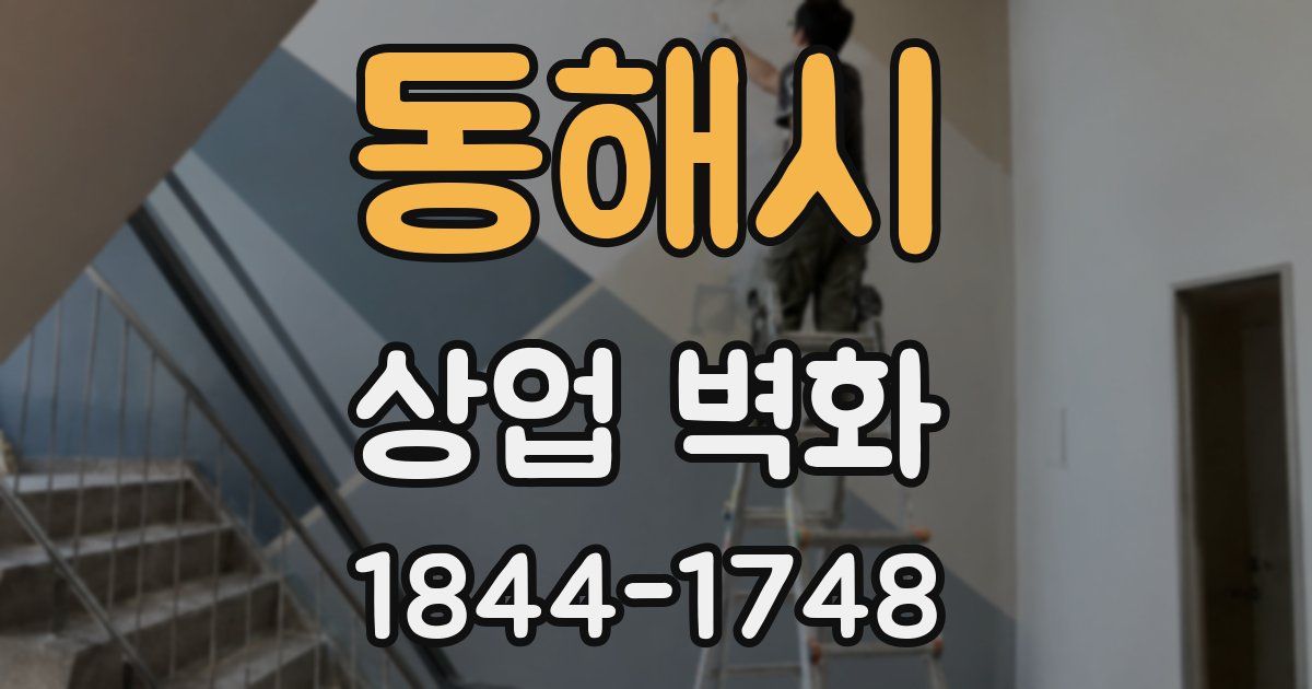 동해시 상업 벽화